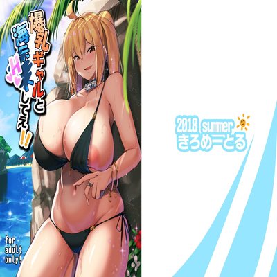 Обложка «Bakunyuu Gal To Umi H Shitee!! [Original]»