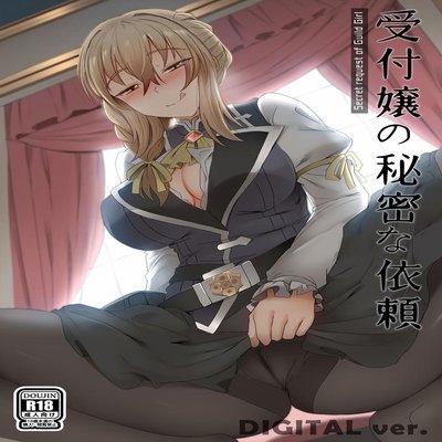 Обложка «Uketsukejou No Himitsu Na Irai»