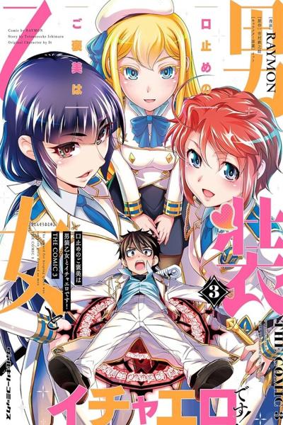 Обложка «Kuchidome No Gohoubi Wa Dansou Otome To Icha Ero Desu!»