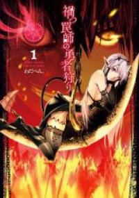 Обложка «Magatsu Wanashi no Yuusha kari»