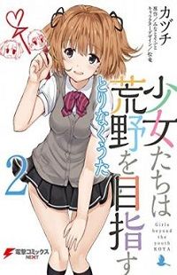 Обложка «Shoujo-tachi wa Kouya o Mezasu»