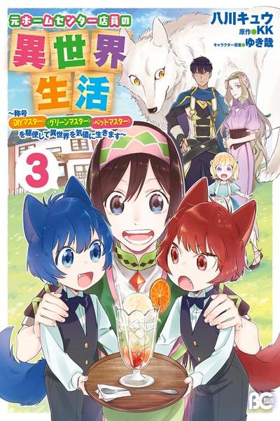 Обложка «Home Centre Sales Clerk's Life in Another World»