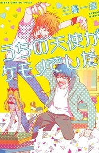 Обложка «Uchi no Tenshi ga Kemono Deshita.»