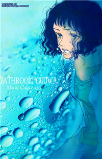 Обложка «Bathroom Guuwa Story»