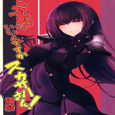 Обложка «E!? Iin Desu Ka Scathach-san!»