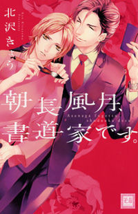 Обложка «Asanaga Fuugetsu, Shodouka Desu.»