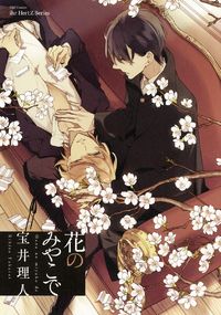 Обложка «Hana no Migoro ni»