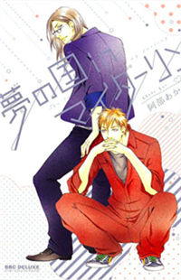 Обложка «Yume no Kuni in My Darling»