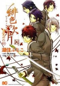 Обложка «Hiiro no Kakera - Mezame no Kiza»