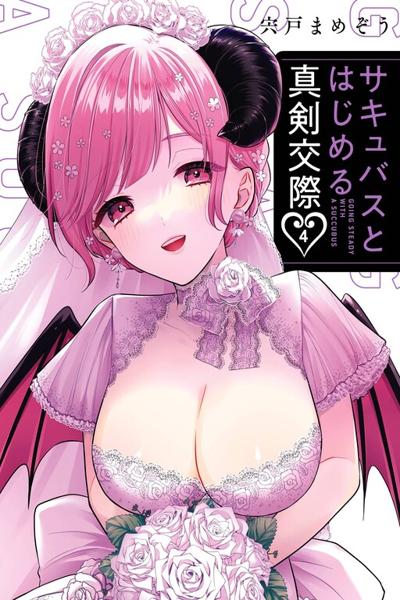 Обложка «Succubus to Hajimeru Shinkenkousai»