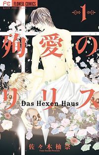 Обложка «Junai no Lilith - Das Hexen Haus»