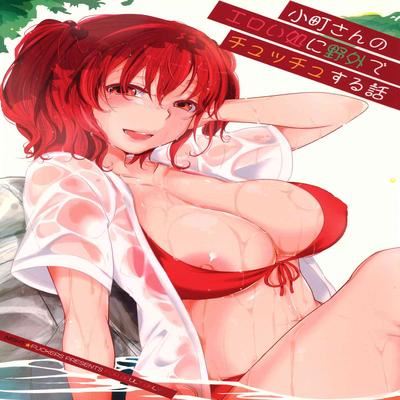 Обложка «Komachi-san no Eroi Tokoro ni Yagai de Chucchu Suru Hanashi»