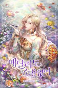 Обложка «Maedallyeodo Soyongeopseo»