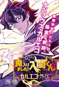 Обложка «Mairimashita! Iruma-kun Gaiden»