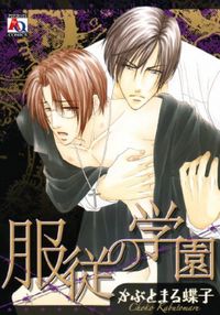 Обложка «Fukujuu no Gakuen»