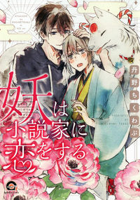 Обложка «Ayakashi wa Shousetsuka ni Koi wo suru»