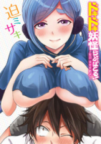 Обложка «Doki Doki Youkai Love Battle! - Hiroku Youkai Daisensou»