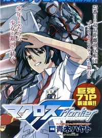 Обложка «Macross Frontier»