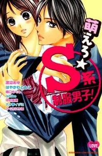 Обложка «Moero S-kei Seifuku Danshi!»