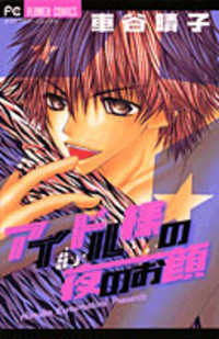 Обложка «Idol-sama no Yoru no Okao»