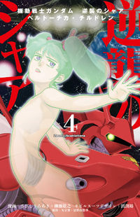 Обложка «Kidou Senshi Gundam Gyakushuu no Char - Beltorchika Children»