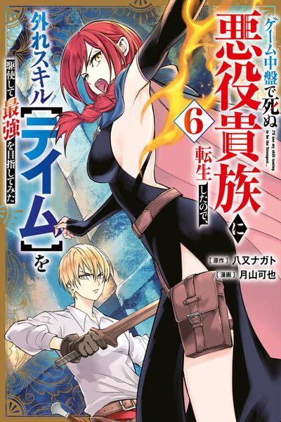 Обложка «Geemu Chuuban de Shinu Akuyaku Kizoku ni Tensei Shita Node, Hazure Skill [Tame] wo Kushi Shite Saikyou wo Mezashite Mita»
