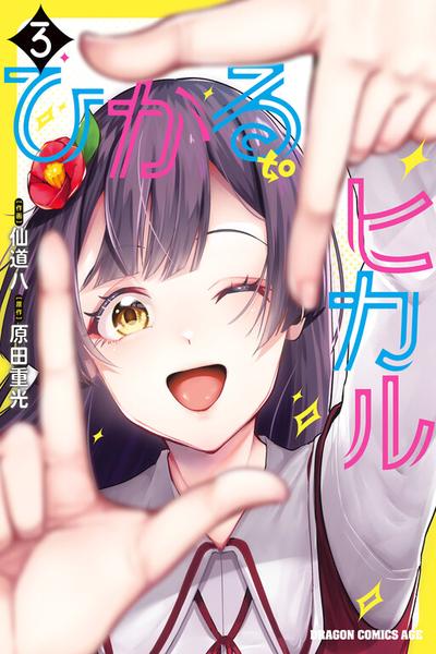 Обложка «Hikaru to Hikaru»