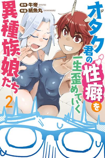 Обложка «Otaku-kun no Seiheki wo Isshou Yugamete Iku Ishuzoku Musume-tachi»