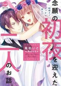 Обложка «Kekkon Made Ecchi wa Kinshi!? Nengan no Shoya wo Mukaeta Futari no Ohanashi.»