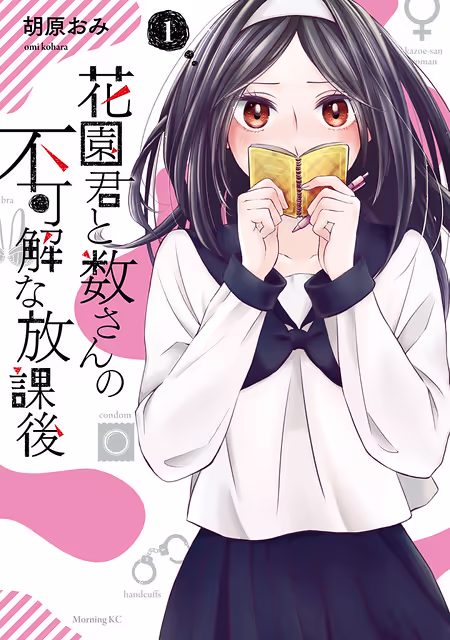 Обложка «Hanazono and Kazoe's Bizzare After School Rendezvous»