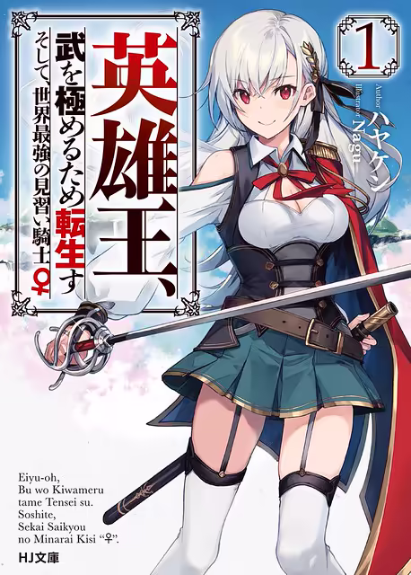 Обложка «Eiyu-Oh, Bu wo Kiwameru Tame Tensei Su, Soshite, Sekai Saikyou no Minarai Kisi»
