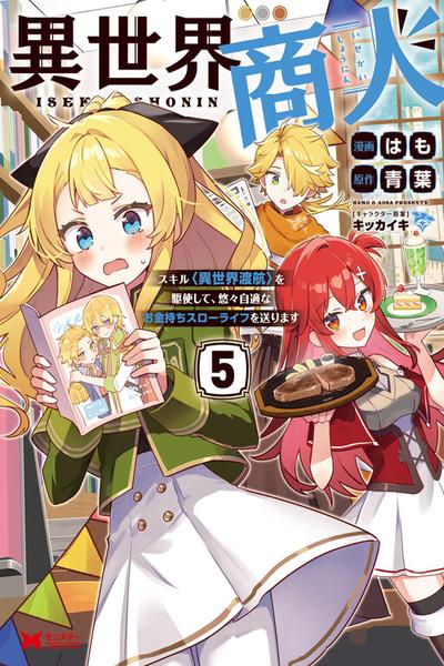 Обложка «Isekai Shounin - Skill wo Kushi Shite, Yuuyuu Jiteki na Okanemochi Slow Life wo Okurimasu»