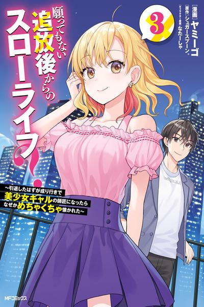 Обложка «Negatte mo Nai Tsuihou Go kara no Slow Life?»