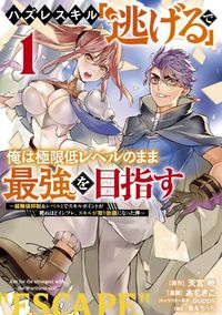 Обложка «Hazure Skill "Nigeru" de Ore wa Kyokugen-tei Level no Mama Saikyou wo Mezasu»