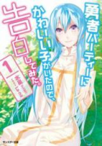Обложка «Yuusha Party no Kawaii Ko ga Ita no de, Kokuhaku Shite Mita. (Novel)»