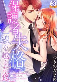 Обложка «Hogosha Shikkaku. - Issen o Koeta Yoru»