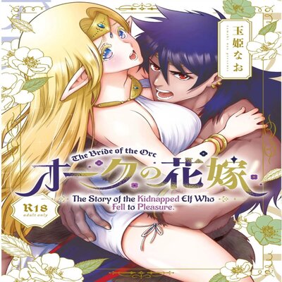Обложка «Orc Bride ~Abducted Elf Corrupted By Pleasure~ [Original]»