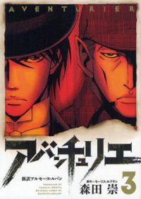 Обложка «Adventurier: Shinyaku Arsène Lupin»