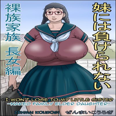Обложка «I Won't Lose To My Little Sister ~Naked Family Elder Daughter~ [Original]»