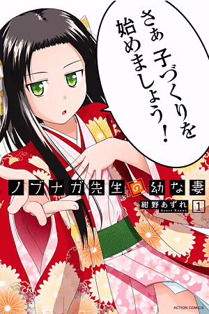Обложка «Nobunaga Teacher's Young Bride»