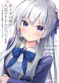Обложка «Netoge no Yome ga Ninki Idol datta»
