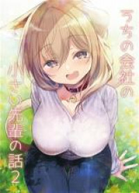 Обложка «Uchi no Kaisha no Chiisai Senpai no Hanashi: Doujinshi-Ban»