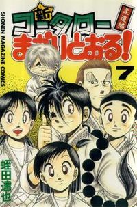 Обложка «Shin Kotaro Makaritoru»