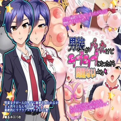 Обложка «Dansou Ga Bareta Kedo Love Love Ni Natta Kara Mondai Nai Yo Ne [Original]»