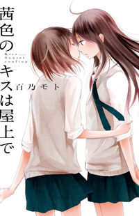 Обложка «Akaneiro no Kisu wa Okujou de»