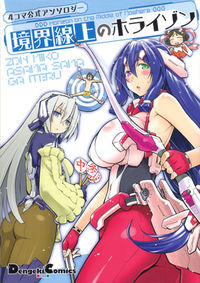 Обложка «Kyoukai Senjou no Horizon - Official 4koma Anthology»