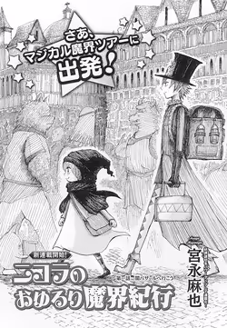 Обложка «Nicola's Leasurely Demon World Travelogue»