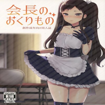 Обложка «Kaichou No Okurimono [Yaoi] [Original]»