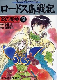Обложка «Lodoss Tousenki: Honoo no Majin»