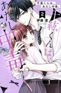 Обложка «Chihiro-kun wa, Atashi Choudoku»